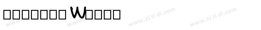 山海小时候手书 W字体转换